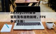 爱游戏体育-包含JackeyLove赛事官方发布连败新规，FPX争议不断！的词条